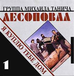 Лесоповал — Кореша