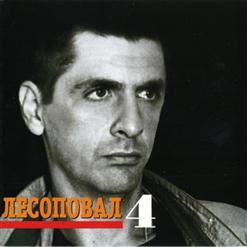Лесоповал — Лесоповал