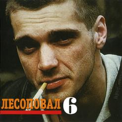 Лесоповал — Соловьи