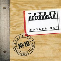 Лесоповал — Ветка Мимозы