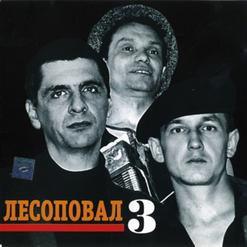 Лесоповал — Воровской Закон