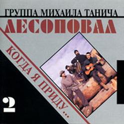 Лесоповал — Воруй Россия!