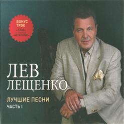 Лев Лещенко — Команда Молодости Нашей