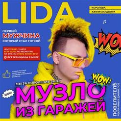 Lida — Герда