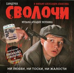 Лигалайз — Сволочи