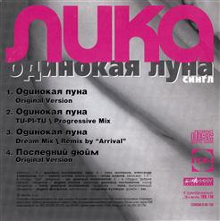 Лика — Одинокая Луна [Original Version]