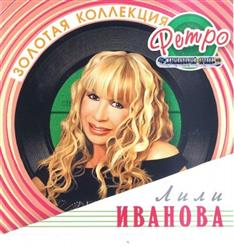 Лили Иванова — Забудь Обратную Дорогу