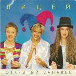 Лицей — Осень