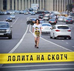 Лолита — На Скотч
