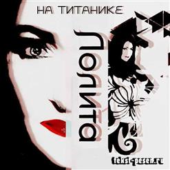 Лолита — На Титанике