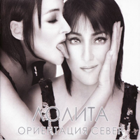 Лолита — Ориентация Север