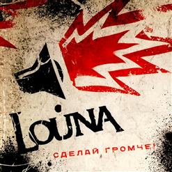 Louna — Во Мне