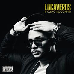 Lucaveros — В Одно Касание