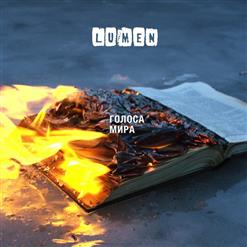 Lumen — Голоса Мира