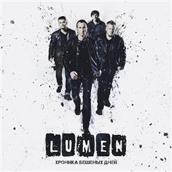 Lumen — Хроника Бешеных Дней
