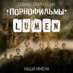Lumen — Наши Имена