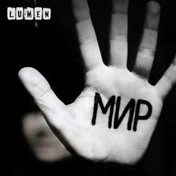 Lumen — Вся Вера И Любовь Этого Мира