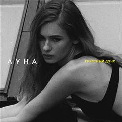 Луна — Грустный дэнс