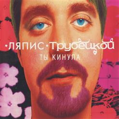 Ляпис Трубецкой — Ау