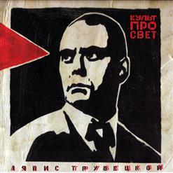 Ляпис Трубецкой — Буревестник