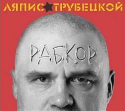 Ляпис Трубецкой — Лилипут