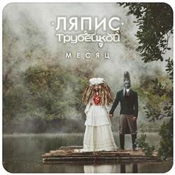 Ляпис Трубецкой — Месяц