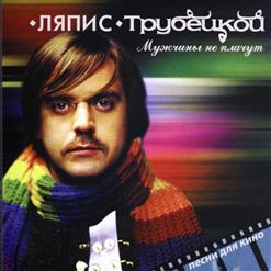 Ляпис Трубецкой — Мужчины Не Плачут