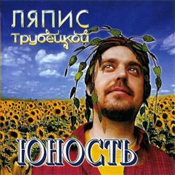 Ляпис Трубецкой — Сочи