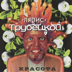 Ляпис Трубецкой — Яблони