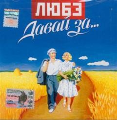 Любэ — Домой