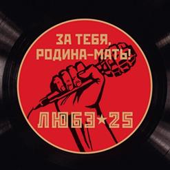 Любэ — За бортом