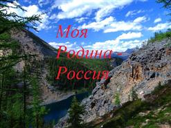 Любэ — За Тебя, Родина-Мать