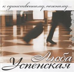 Любовь Успенская — К Единственному, Нежному