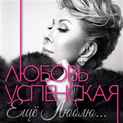 Любовь Успенская — Ну Где Ты Был ft. Доминик Джокер