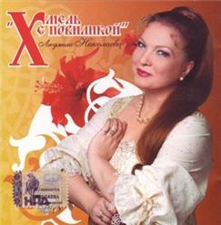 Людмила Николаева — Калина-Рябина