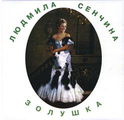 Людмила Сенчина — Золушка