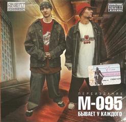 М-095 — Трахни Меня