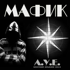 Мафик — Бродяги Станут Королями