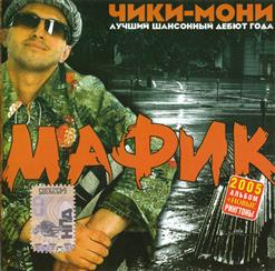 Мафик — Мерседес