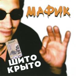 Мафик — Штаны В Полосочку