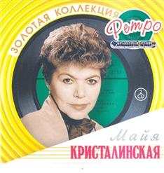 Майя Кристалинская — А Снег Идет
