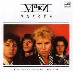 Маки — Так Случилось