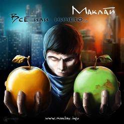Маклай — Смертельное Оружие (п.у. Пицца)