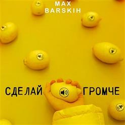 Макс Барских — Сделай Громче