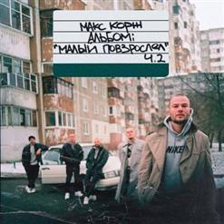 Макс Корж — Молодость всё прощает