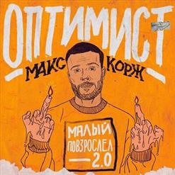 Макс Корж — Оптимист