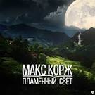 Макс Корж — Пламенный Свет