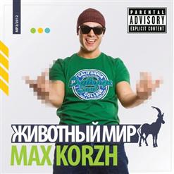 Макс Корж — Супер агент