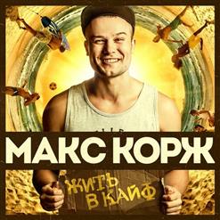 Макс Корж — Зеленый Чемодан