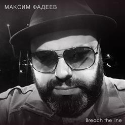 Максим Фадеев — Breach The Line